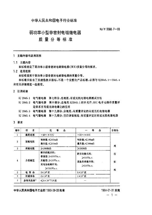 弱功率小型非密封电磁继电器质量分等标准 (SJ/T 9560.7-1993)