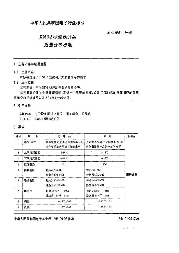 KND2型波动开关质量分等标准 (SJ/T 9561.13-1993)