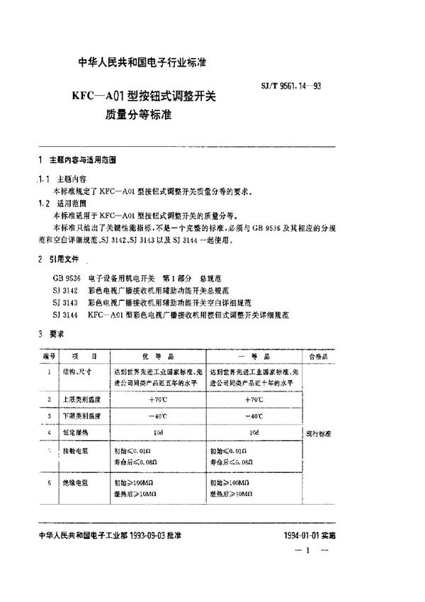 KFC-A01型按钮式调整开关质量分等标准 (SJ/T 9561.14-1993)