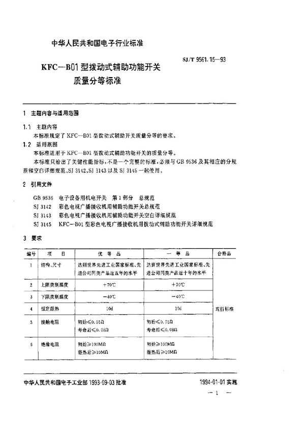 KFC-B01型拨动式辅助功能开关质量分等标准 (SJ/T 9561.15-1993)