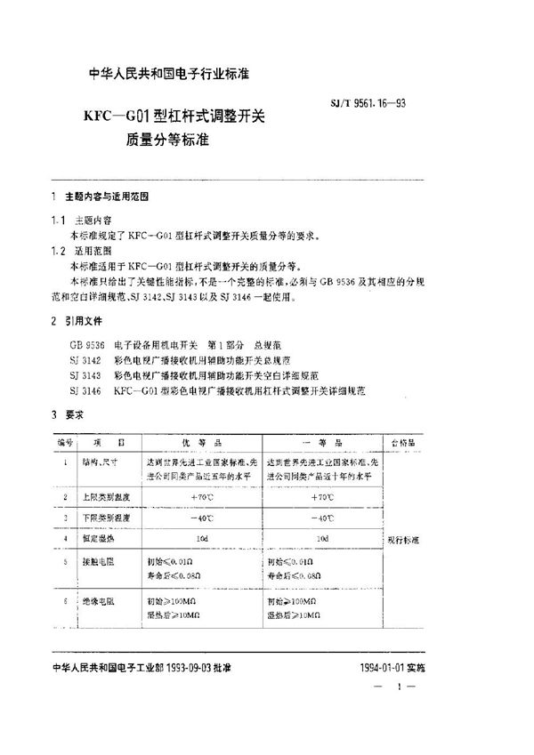 KFC-G01型杠杆式调整开关质量分等标准 (SJ/T 9561.16-1993)