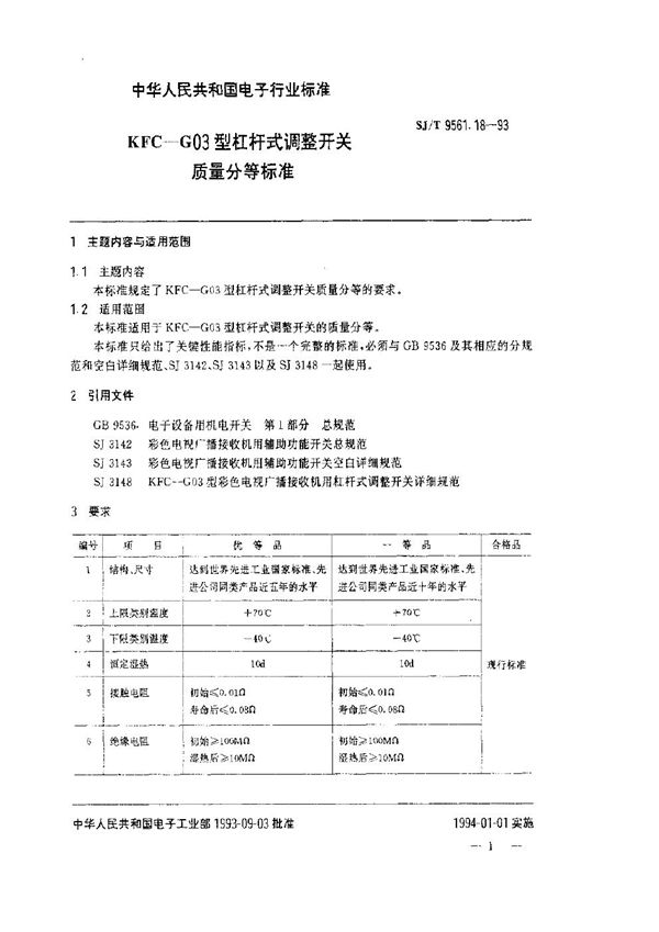 KFC-G03型杠杆式调整开关质量分等标准 (SJ/T 9561.18-1993)