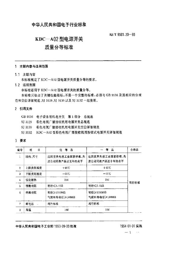 KDC-A02型电源开关质量分等标准 (SJ/T 9561.20-1993)