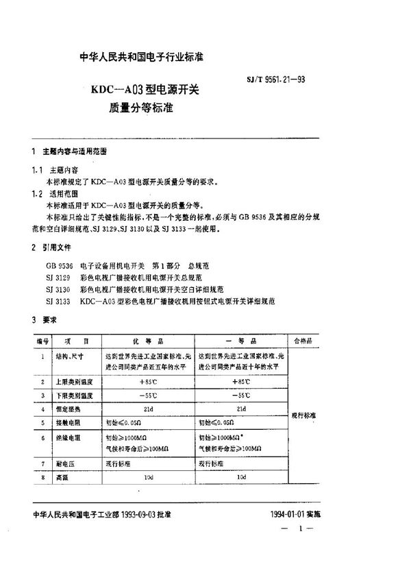 KDC-A03型电源开关质量分等标准 (SJ/T 9561.21-1993)