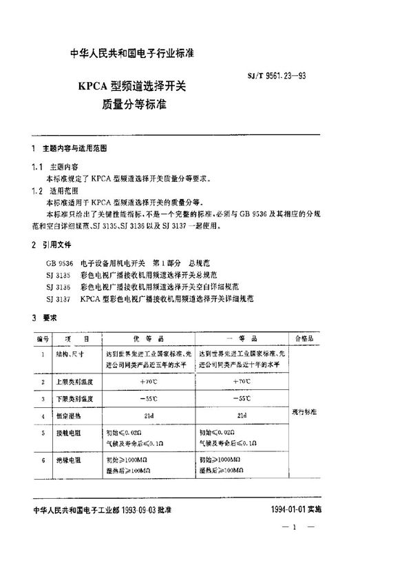 KPCA型频道选择开关质量分等标准 (SJ/T 9561.23-1993)