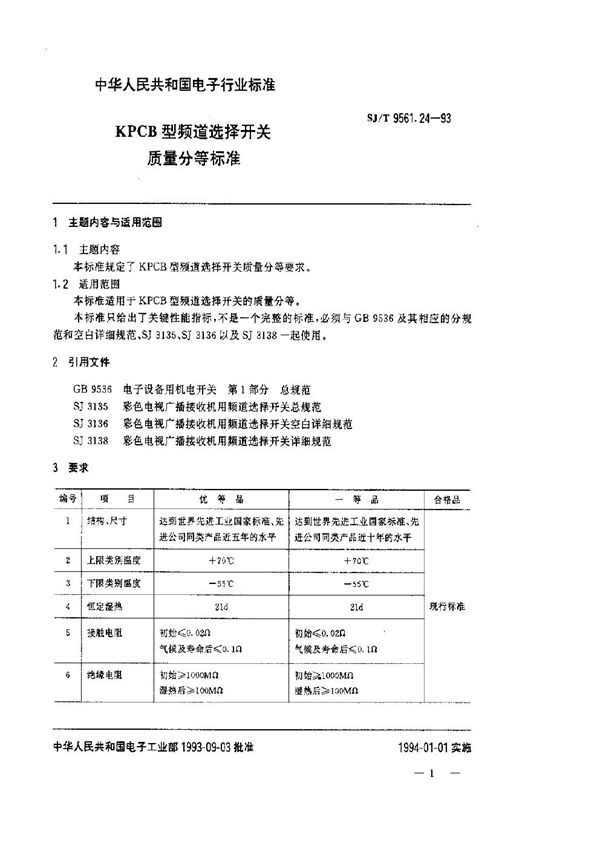 KPCB型频道选择开关质量分等标准 (SJ/T 9561.24-1993)