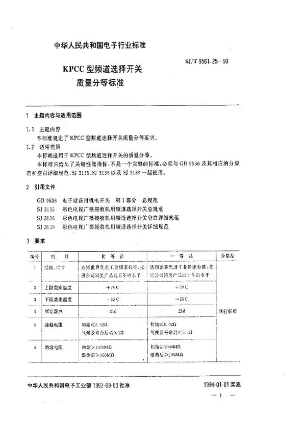 KPCC型频道选择开关质量分等标准 (SJ/T 9561.25-1993)