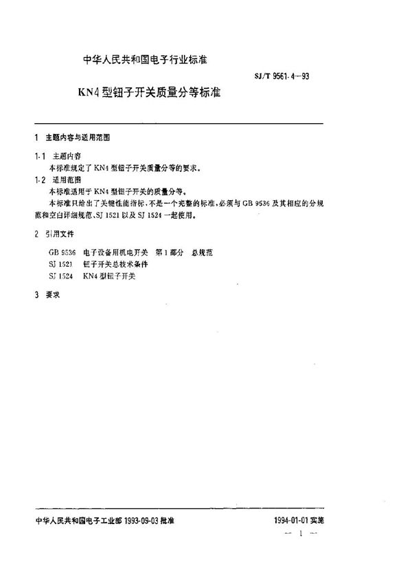 KN4型钮子开关质量分等标准 (SJ/T 9561.4-1993)