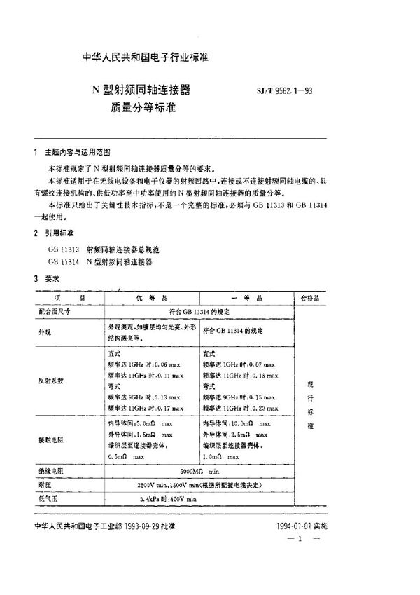 N型射频同轴连接器质量分等标准 (SJ/T 9562.1-1993)