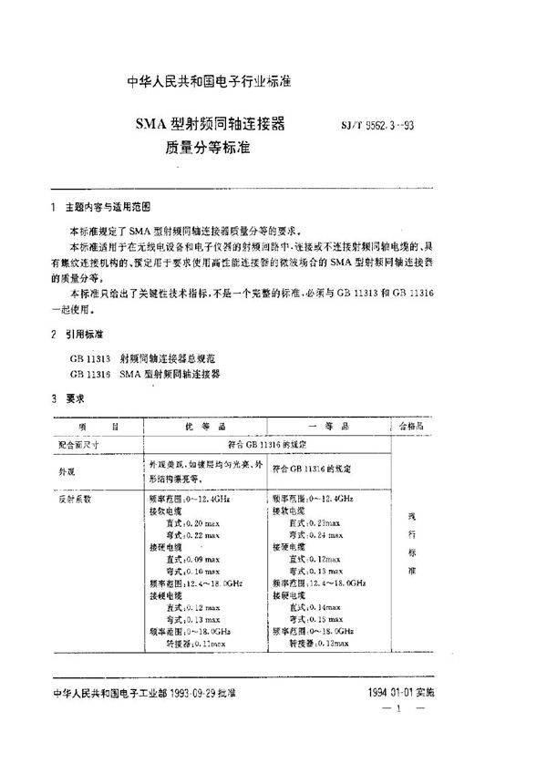 SMA型射频同轴连接器质量分等标准 (SJ/T 9562.3-1993)