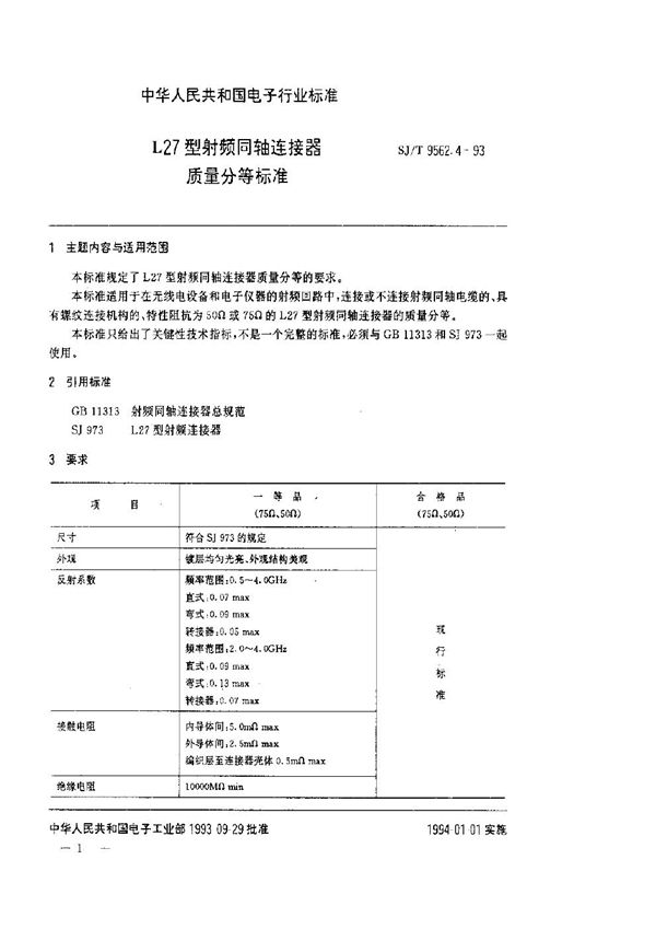 L27型射频同轴连接器质量分等标准 (SJ/T 9562.4-1993)