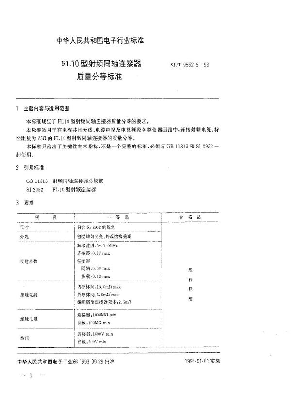 FL10型射频同轴连接器质量分等标准 (SJ/T 9562.5-1993)