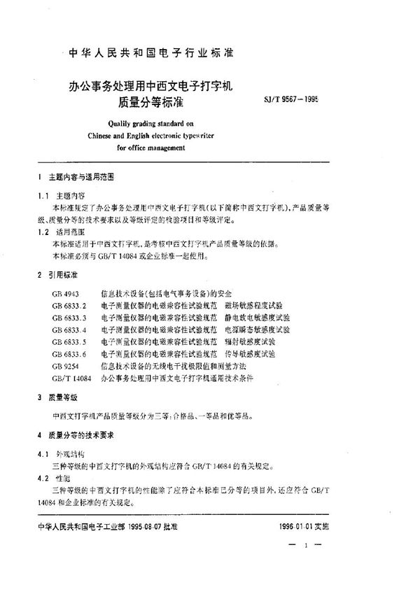 办公事务处理用中西文电子打字机质量等分标准 (SJ/T 9567-1995)