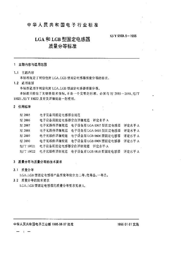 LGA和LGB型固定电感器质量等分标准 (SJ/T 9569.5-1995)