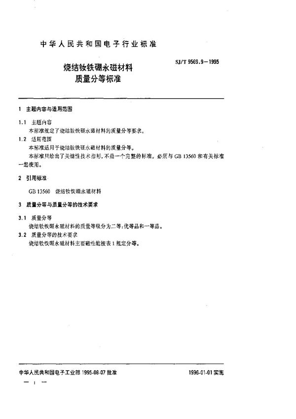 烧结钕铁硼永磁材料质量分等标准 (SJ/T 9569.9-1995)