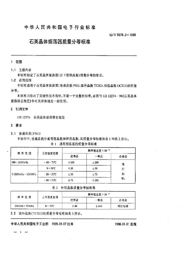 石英晶体震荡器质量等分标准 (SJ/T 9570.3-1995)