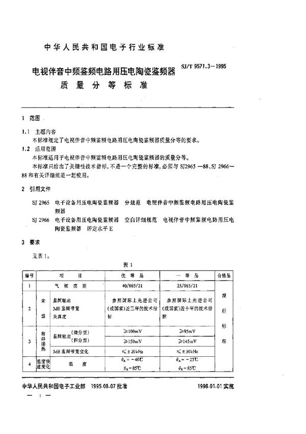 电视伴音中频鉴频电路用压电陶瓷谐振器质量等分标准 (SJ/T 9571.3-1995)