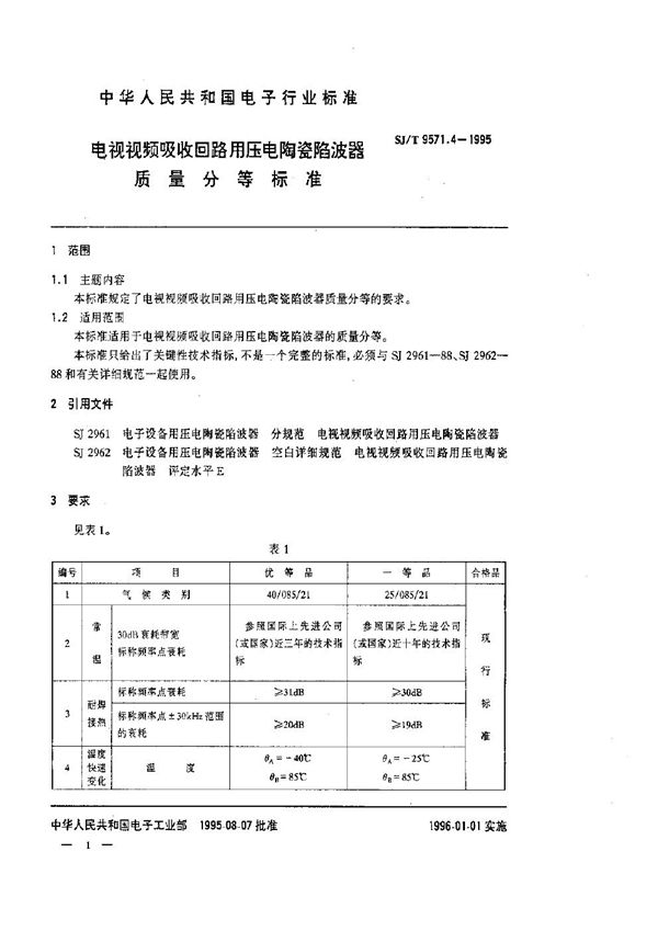 电视视频吸收回路用压电陶瓷陷波器质量等分标准 (SJ/T 9571.4-1995)