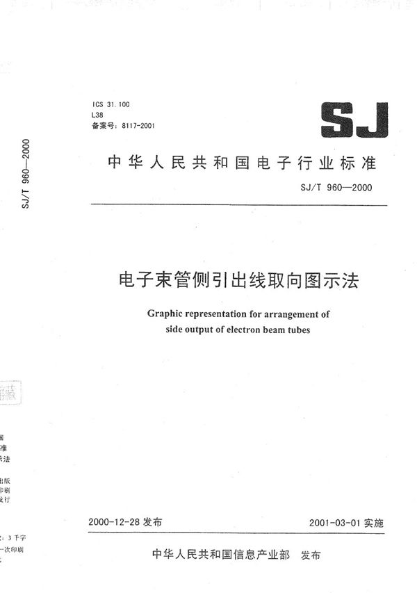 电子束管侧引出线取向图示法 (SJ/T 960-2000）