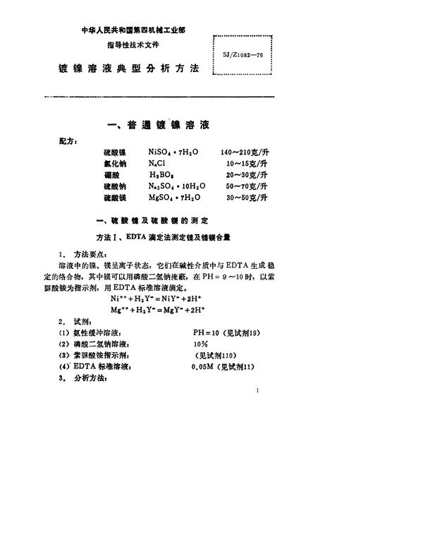 镀镍溶液典型分析方法 (SJ/Z 1082-1976)