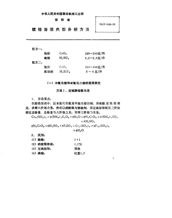 镀铬溶液典型分析方法 (SJ/Z 1083-1976)