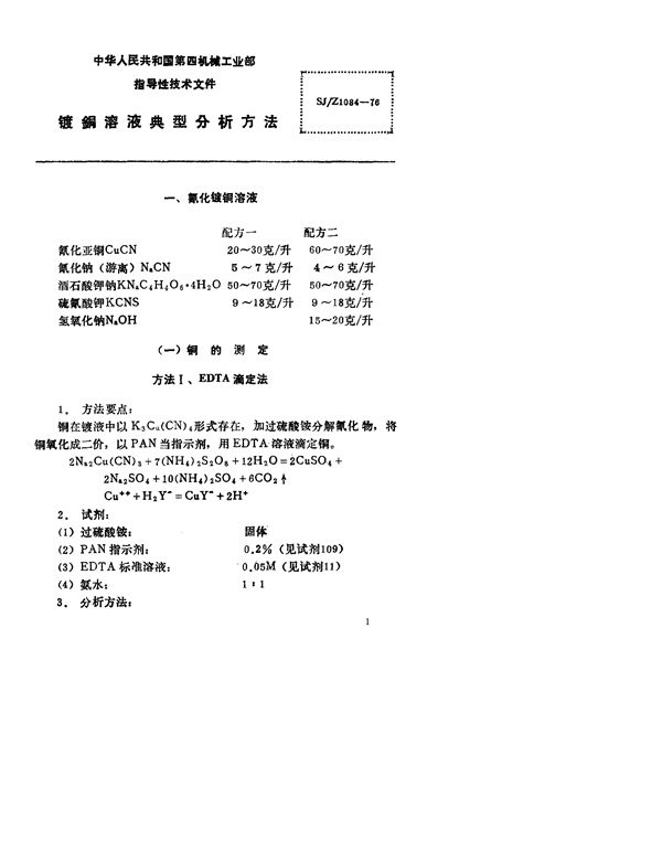 镀铜溶液典型分析方法 (SJ/Z 1084-1976)