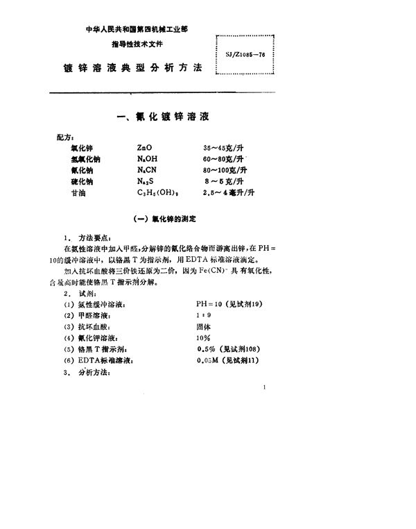 镀锌溶液典型分析方法 (SJ/Z 1085-1976)