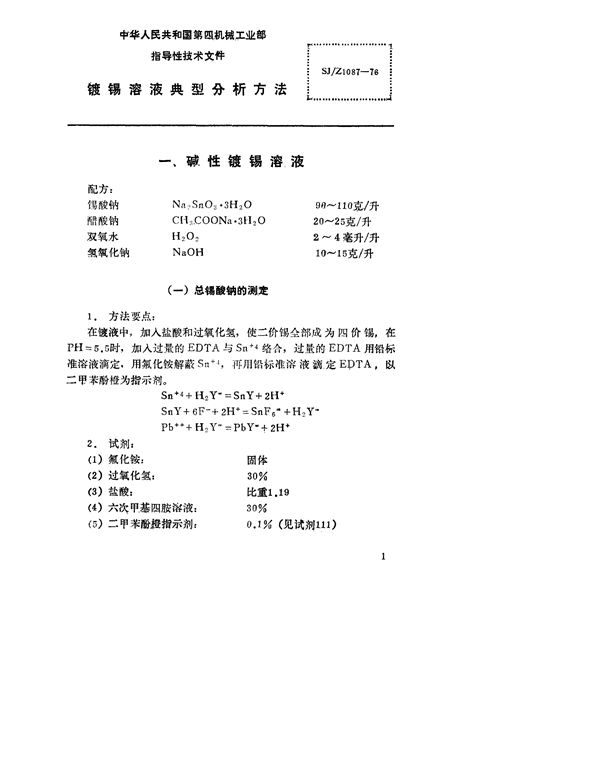 镀锡溶液典型分析方法 (SJ/Z 1087-1976)