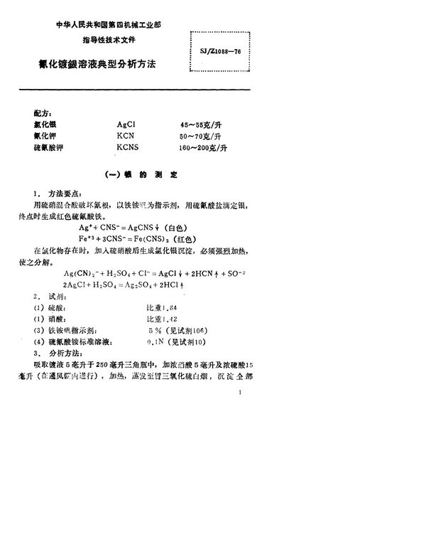 氧化镀银溶液典型分析方法 (SJ/Z 1088-1976)