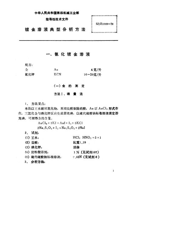 镀金溶液典型分析方法 (SJ/Z 1089-1976)