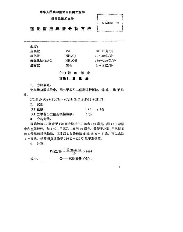 镀钯溶液典型分析方法 (SJ/Z 1091-1976)