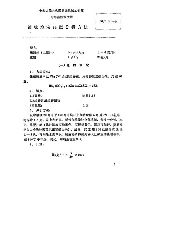 镀铑溶液典型分析方法 (SJ/Z 1092-1976)