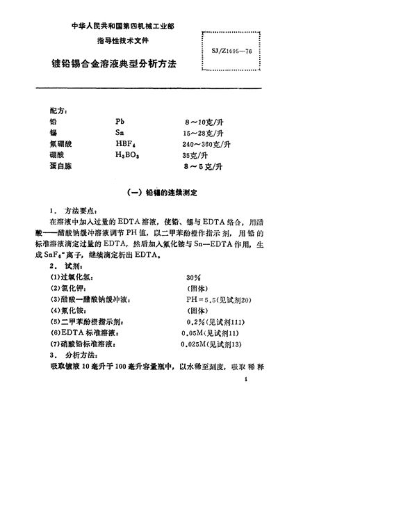 镀铅锡合金溶液典型分析方法 (SJ/Z 1095-1976)