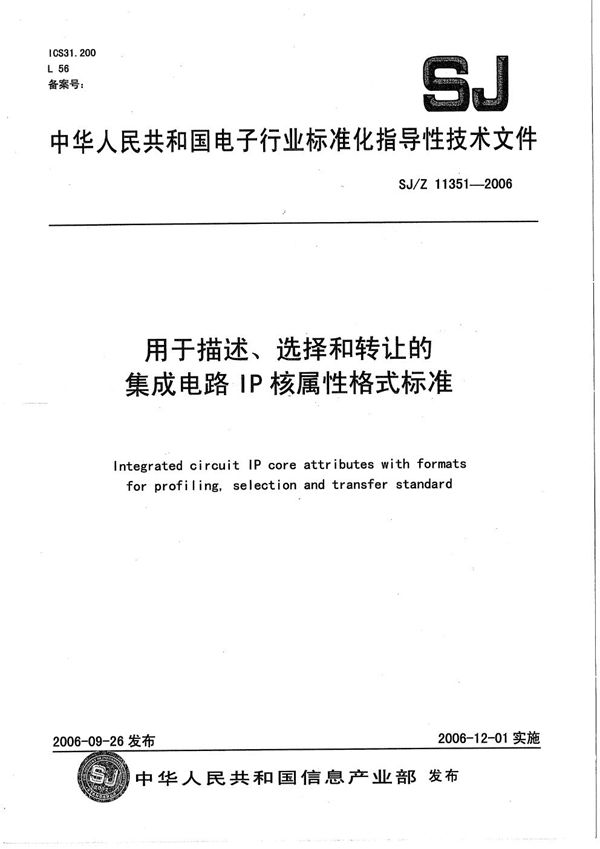 用于描述、选择和转让的集成电路IP核属性格式标准 (SJ/Z 11351-2006）