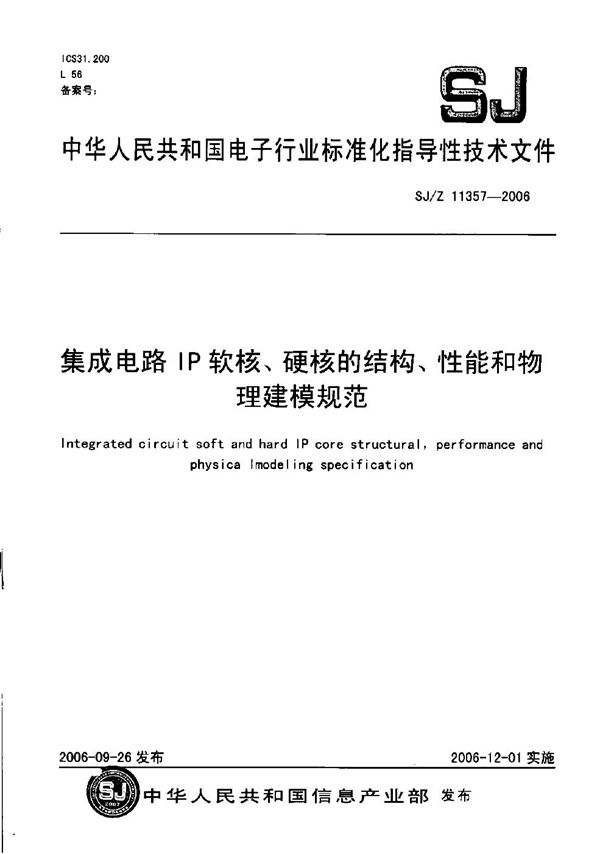 集成电路IP核软核、硬核的结构、性能和物理建模规范 (SJ/Z 11357-2006）