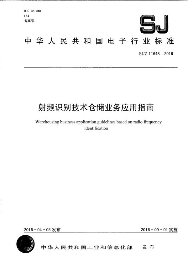 射频识别技术仓储业务应用指南 (SJ/Z 11648-2016）