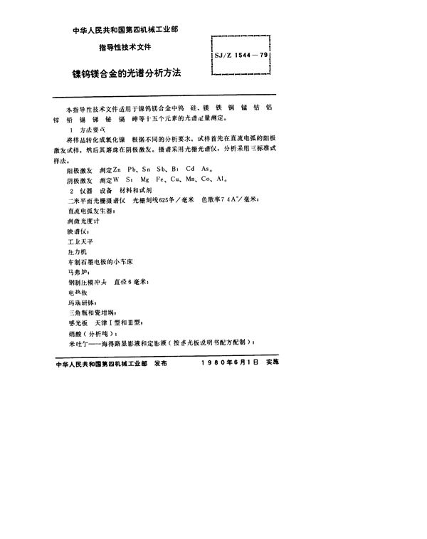 电真空器件用镍钨镁合金的光谱分析方法 (SJ/Z 1544-1979)