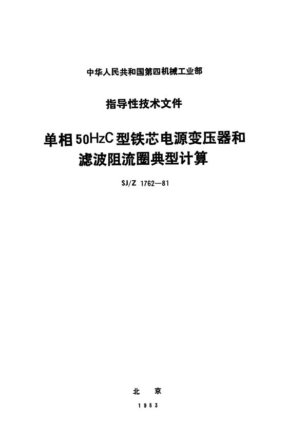 单相50HzC型铁芯电源变压器和滤波阻流圈典型计算 (SJ/Z 1762-1981)