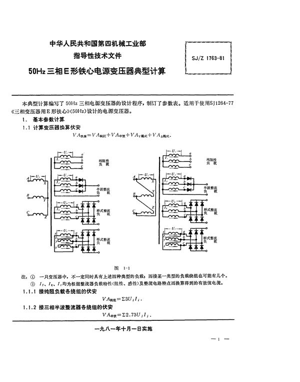 50Hz三相E型铁芯电源变压器典型计算 (SJ/Z 1763-1981)