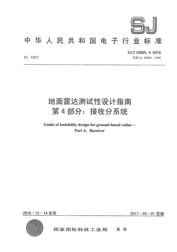 地面雷达测试性设计指南 第4部分:接收分系统 (SJ/Z 20695.4-2016)