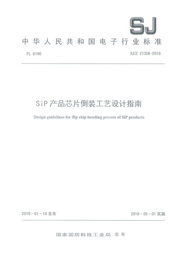 SiP 产品芯片倒装工艺设计指南 (SJ/Z 21356-2018)