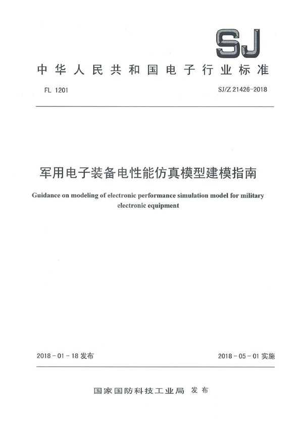 电子装备电性能仿真模型建模指南 (SJ/Z 21426-2018)