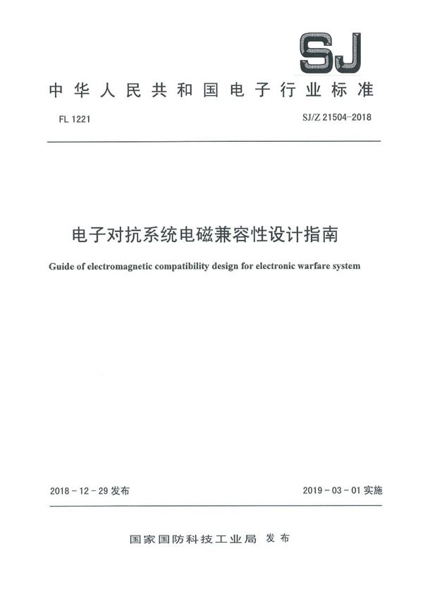 电子对抗系统电磁兼容性设计指南 (SJ/Z 21504-2018)