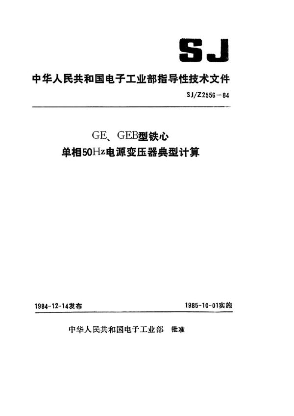 GE、GEB铁芯单相50HZ电源变压器典型计算 (SJ/Z 2556-1984)