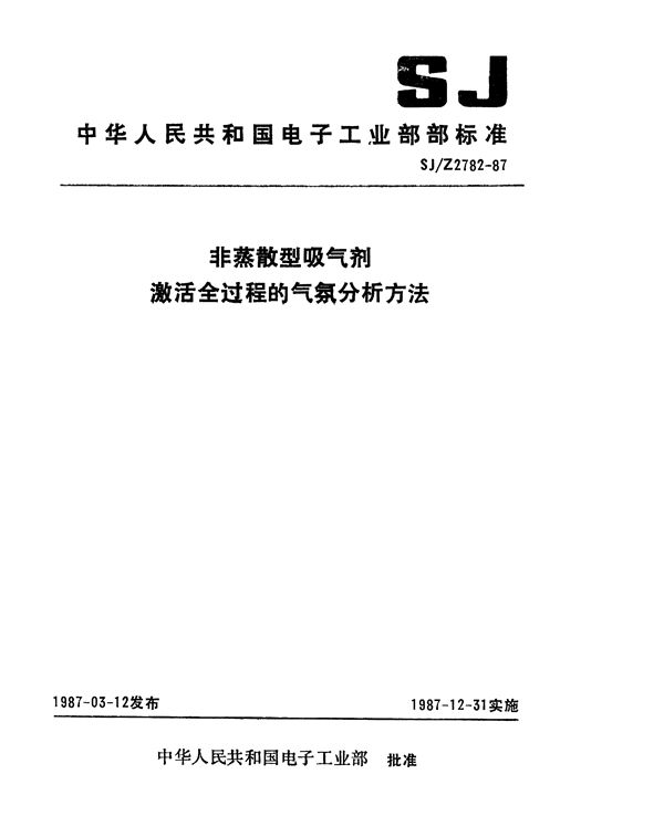 非蒸散型吸气剂激活全过程的气氛分析方法 (SJ/Z 2782-1987)