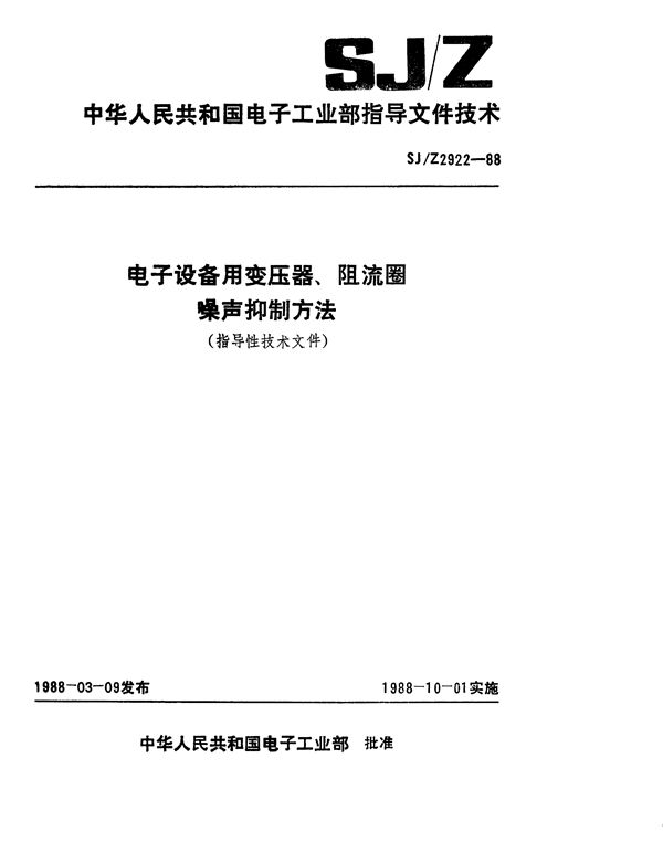 电子设备用变压器、阻流圈噪声抑制方法 (SJ/Z 2922-1988)