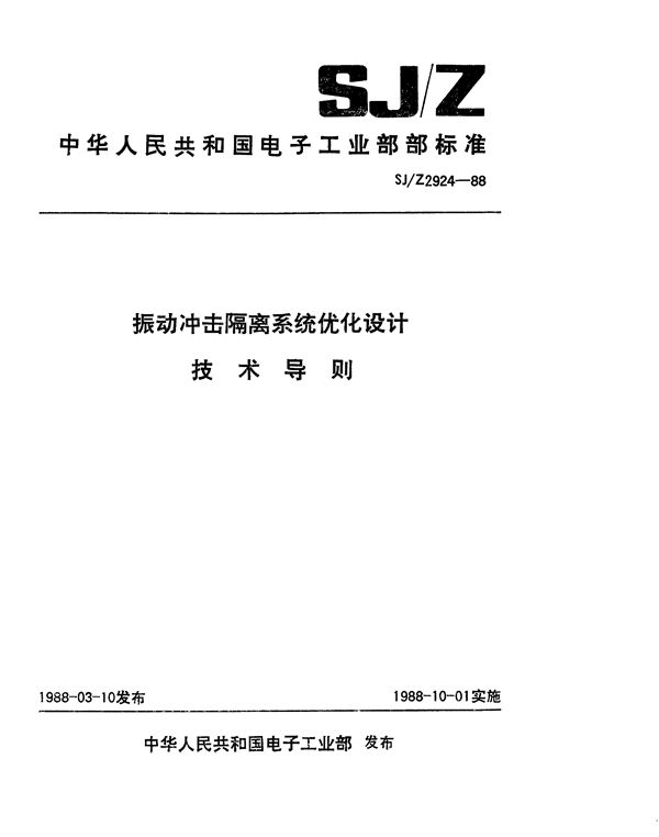 振动冲击隔离系统优化设计技术导则 (SJ/Z 2924-1988)