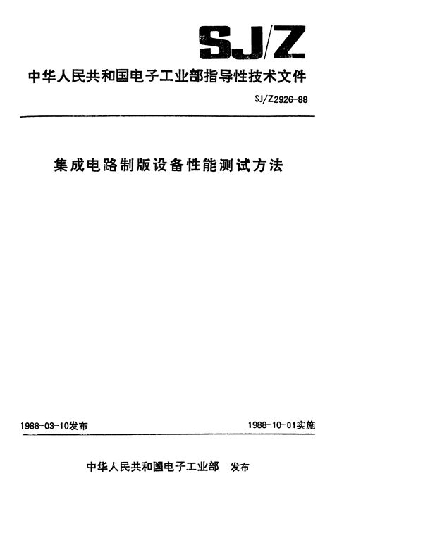 集成电路制版设备性能测试方法 (SJ/Z 2926-1988)