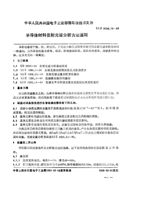 半导体材料发射光谱分析方法通则 (SJ/Z 3206.13-1989)