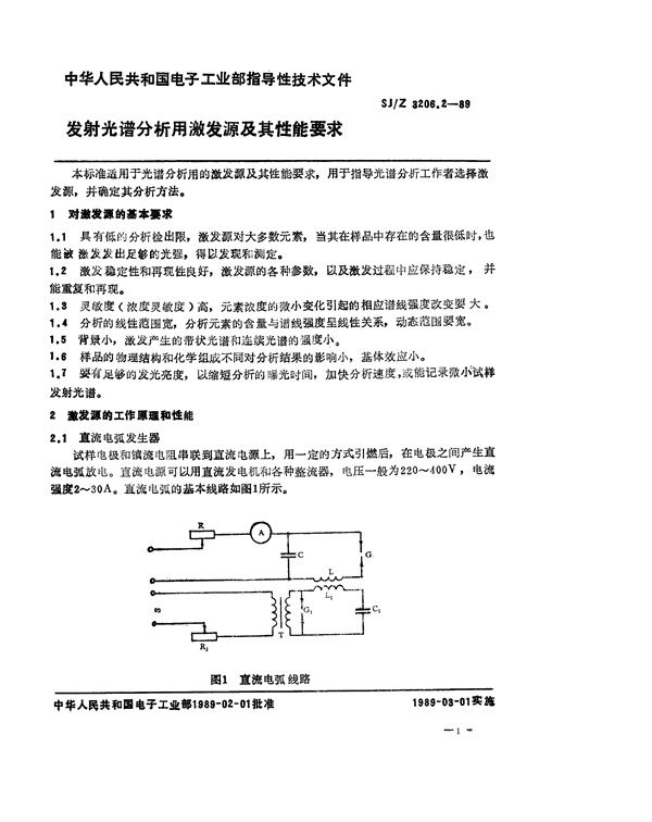 发射光谱分析用激发源及其性能要求 (SJ/Z 3206.2-1989)